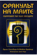 Оракулът на маите